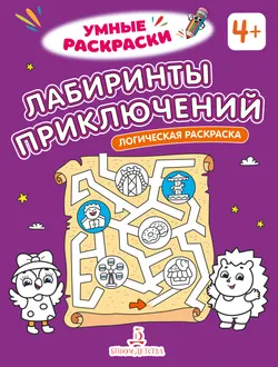 Лабиринты приключений. Логическая раскраска. 4+ 1