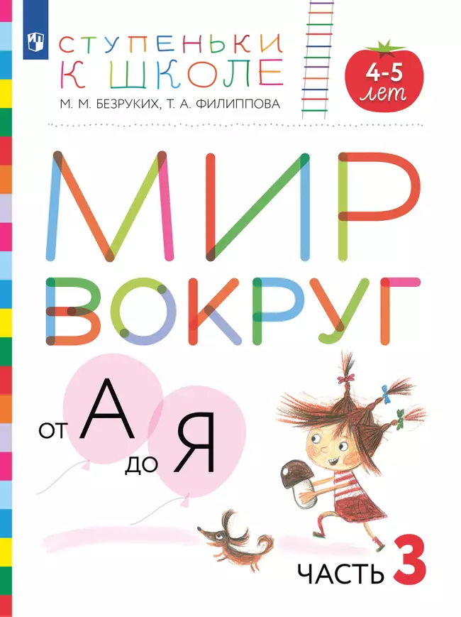 Ступеньки к школе. Мир вокруг от А до Я. 4-5 лет. В 3 ч. Часть 3 (с наклейками) 1 Ступеньки к школе. Мир вокруг от А до Я. 4-5 лет. В 3 ч. Часть 3 (с наклейками) 1
