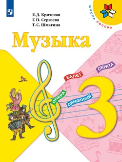 Музыка. 3 класс. Учебник 1