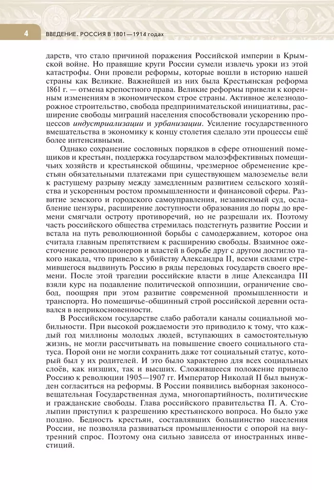 История России. XIX - начало XX века. 9 класс. Учебник 4