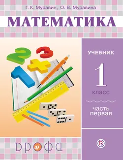 Математика. 1 класс. В 2 частях. Часть 1. Электронная форма учебника 1