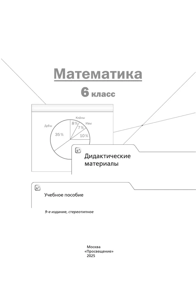 Математика. 6 класс. Дидактические материалы 23 Математика. 6 класс. Дидактические материалы 23