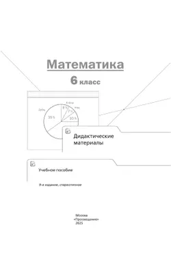 Математика. 6 класс. Дидактические материалы 23