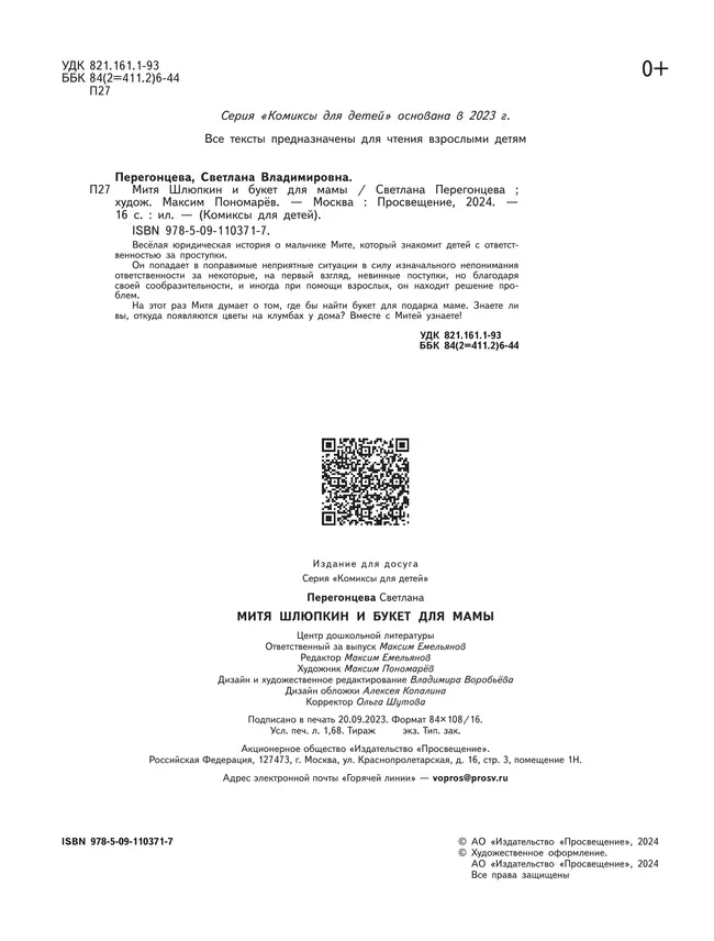 Митя Шлюпкин и букет для мамы 7