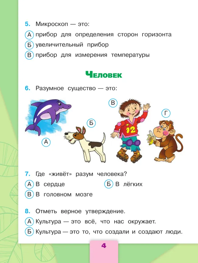 Окружающий мир. Тесты. 3 класс 34