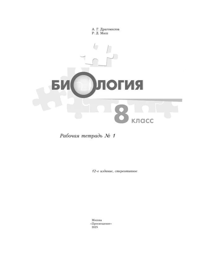 Биология. 8 класс. Рабочая тетрадь. В 2 ч. Часть 1 17