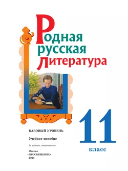 Родная русская литература. 11 класс. Базовый уровень. Учебное пособие 39