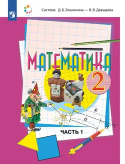 Математика. 2 класс. Учебник. В двух книгах. Книга 1 1