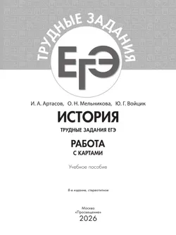 История. Трудные задания ЕГЭ. Работа с картами 7