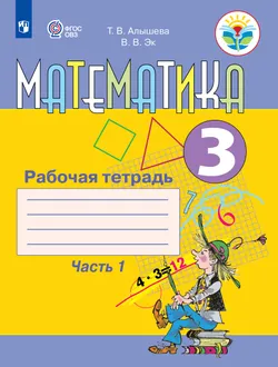 Математика. Рабочая тетрадь. 3 класс. Часть 1. (для обучающихся с интеллектуальными нарушениями) 1