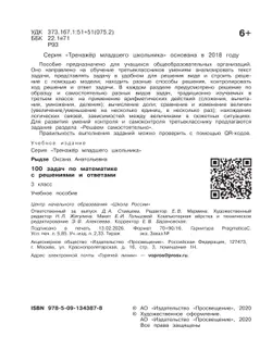 100 задач по математике с решениями и ответами. 3 класс 16