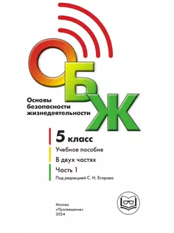 Основы безопасности жизнедеятельности. 5 класс. Учебное пособие. В 2-х ч. Часть 1 (версия для слабовидящих обучающихся) 9