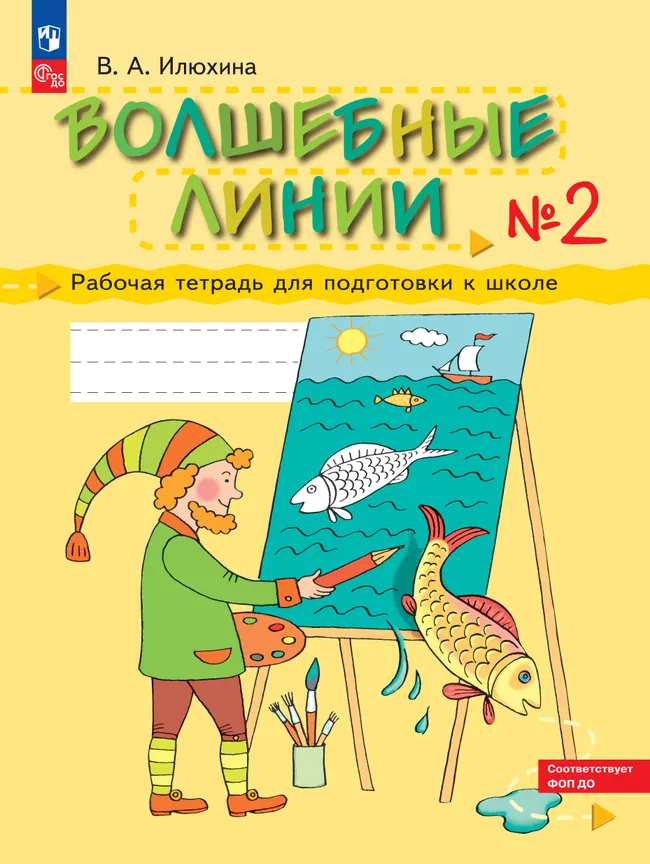 Илюхина. Волшебные линии. Рабочая тетрадь для подготовки к школе. В 2 ч. Часть 2 1 Илюхина. Волшебные линии. Рабочая тетрадь для подготовки к школе. В 2 ч. Часть 2 1