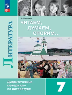 Читаем, думаем, спорим... Дидактические материалы по литературе. 7 класс. 1