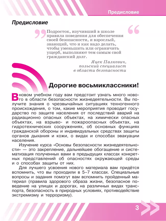 Основы безопасности жизнедеятельности. 8 класс. Учебник 7