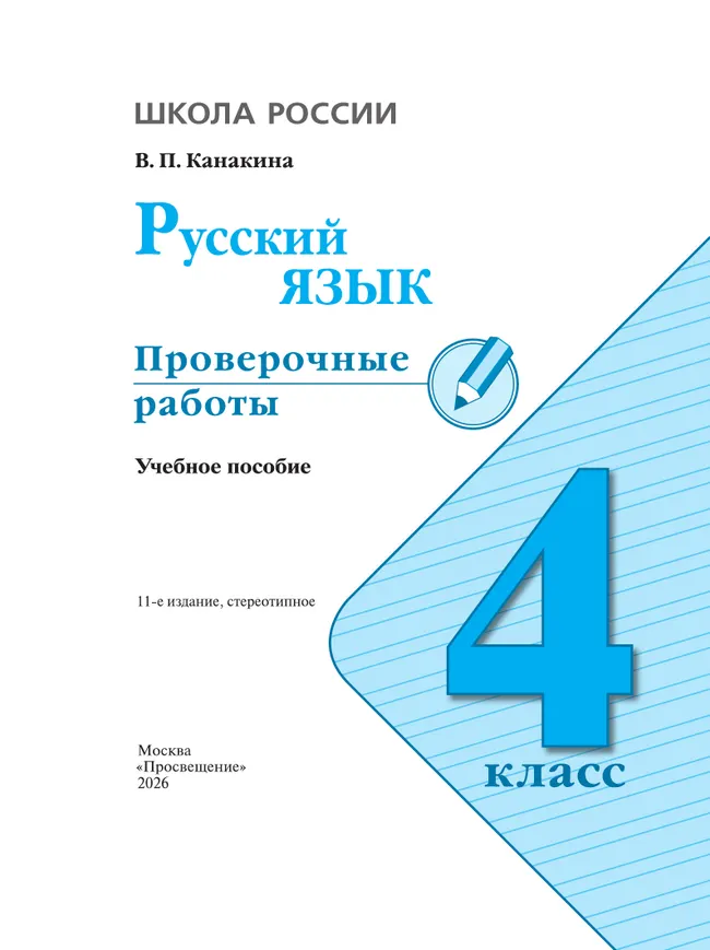 Русский язык. Проверочные работы. 4 класс 6