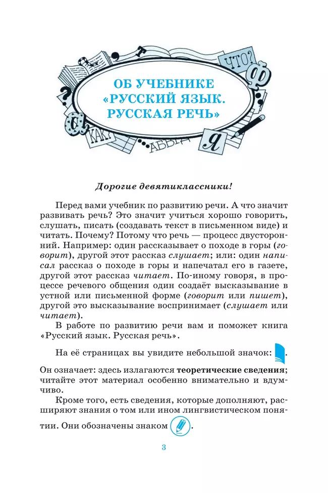 Русский язык. 9 класс. Русская речь. Учебник 3