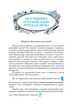 Русский язык. 9 класс. Русская речь. Учебник 3
