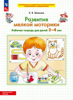 Развитие мелкой моторики. Рабочая тетрадь для детей 3-4 лет 1