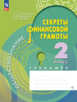 Обществознание. Секреты финансовой грамоты. Тренажёр. 2 класс 1