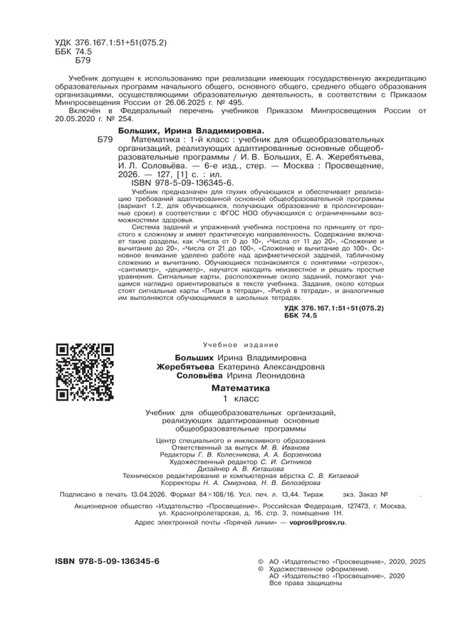 Математика. 1 класс. Учебник (для глухих обучающихся) 26