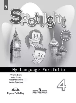 Английский язык. Языковой портфель. 4 класс 1