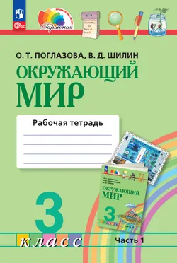 Окружающий мир. Рабочая тетрадь. 3 класс. Часть 1 1