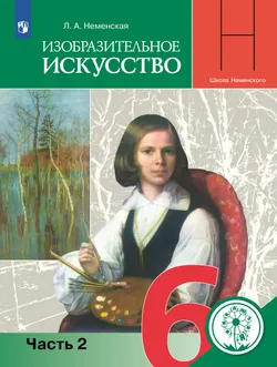 Изобразительное искусство. 6 класс. Учебное пособие. В 4 ч. Часть 2 (для слабовидящих обучающихся) 1
