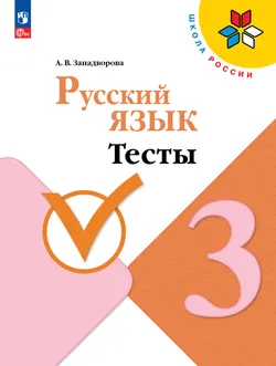 Русский язык. Тесты. 3 класс 1