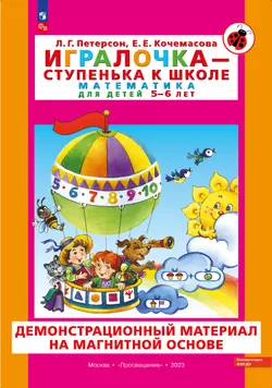 Игровой развивающий набор серии «Игралочка - ступенька к школе. Математика для детей 5-6 лет» на магнитной основе 1