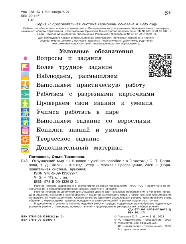 Окружающий мир. 1 класс. Учебное пособие. В 2 ч. Часть 2 8