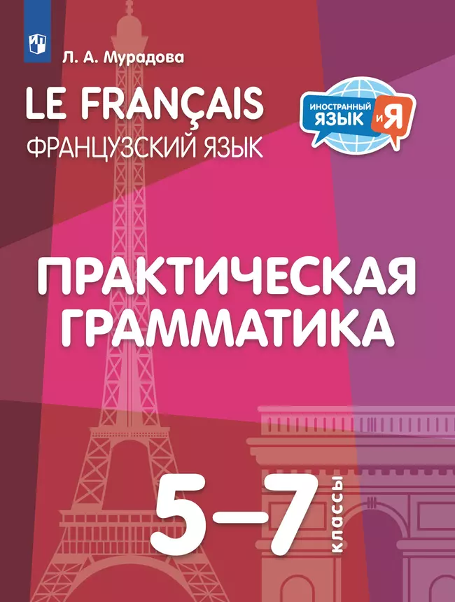 Французский язык. Практическая грамматика. 5-7 классы 1 Французский язык. Практическая грамматика. 5-7 классы 1