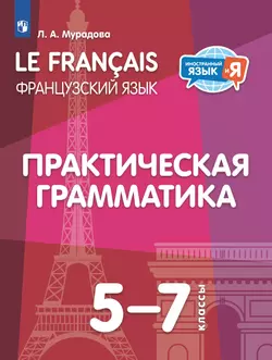 Французский язык. Практическая грамматика. 5-7 классы 1