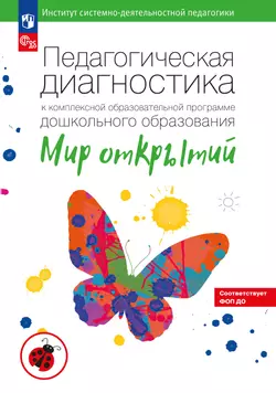 Педагогическая диагностика к комплексной образовательной программе дошкольного образования «Мир открытий» 1