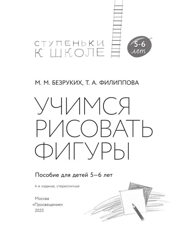 Ступеньки к школе. Учимся рисовать фигуры. 5-6 лет 19
