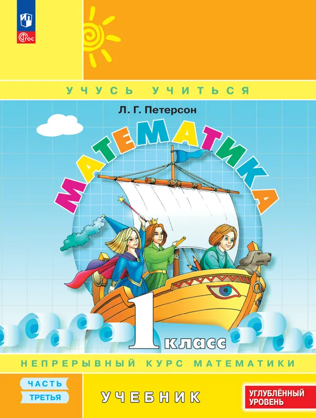 Математика. 1 класс. Учебник. В 3 частях. Часть 3. Углублённый уровень 1 Математика. 1 класс. Учебник. В 3 частях. Часть 3. Углублённый уровень 1