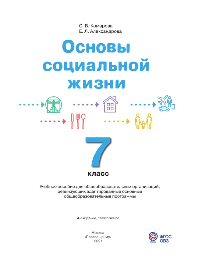Основы социальной жизни. 7 класс. Учебное пособие (для обучающихся с интеллектуальными нарушениями) 27