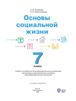 Основы социальной жизни. 7 класс. Учебное пособие (для обучающихся с интеллектуальными нарушениями) 27
