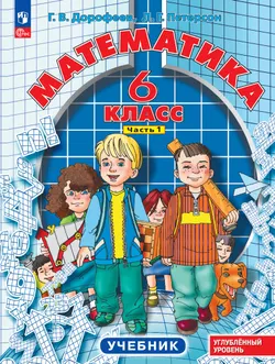 Математика. 6 класс. Углубленный уровень. Учебник. В 3 ч. Часть 1 1