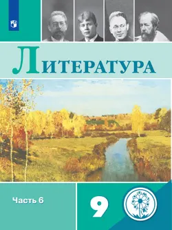 Литература. 9 класс. Учебное пособие. В 6 ч. Часть 6 (для слабовидящих обучающихся) 1