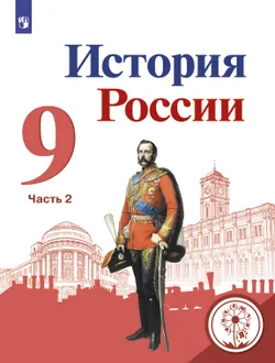 История России. 9 класс. Учебное пособие. В 5 ч. Часть 2 (для слабовидящих обучающихся) 1