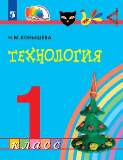 Технология. 1 класс. Электронная форма учебника 1