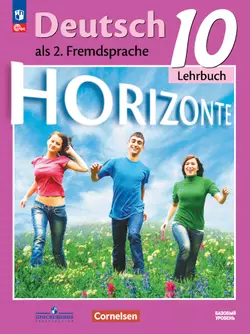 Немецкий язык. Второй иностранный язык. 10 класс. Базовый уровень. Электронная форма учебника 1