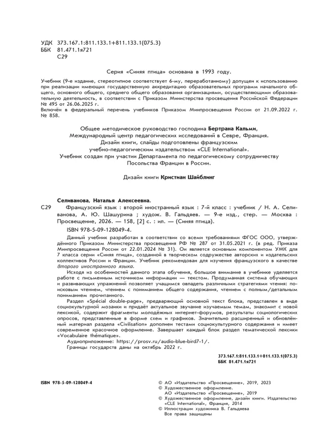 Французский язык. Второй иностранный язык. 7 класс. Учебник 18