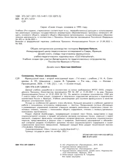 Французский язык. Второй иностранный язык. 7 класс. Учебник 18