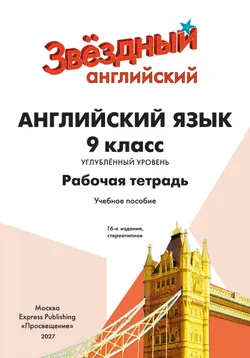 Английский язык. Рабочая тетрадь. 9 класс 29