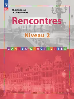Французский язык. Второй иностранный язык. 8-9 классы. Второй и третий годы обучения. Сборник упражнений (к учебному пособию) 1