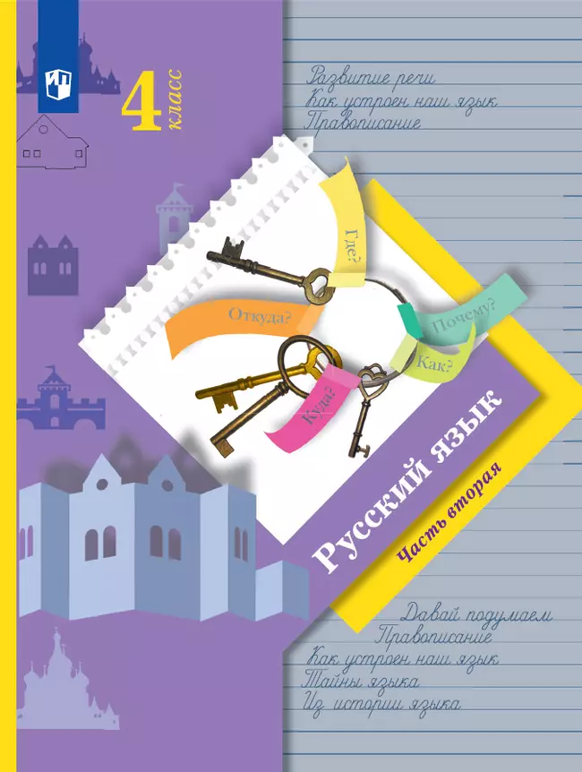 Русский язык. 4 класс. Электронная форма учебника. В 2 ч. Часть 2 1 Русский язык. 4 класс. Электронная форма учебника. В 2 ч. Часть 2 1