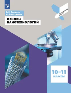 Основы нанотехнологий. 10-11 классы 1
