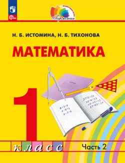 Математика. 1 класс. Учебное пособие. В 2 ч. Часть 2 1